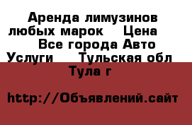 Аренда лимузинов любых марок. › Цена ­ 600 - Все города Авто » Услуги   . Тульская обл.,Тула г.